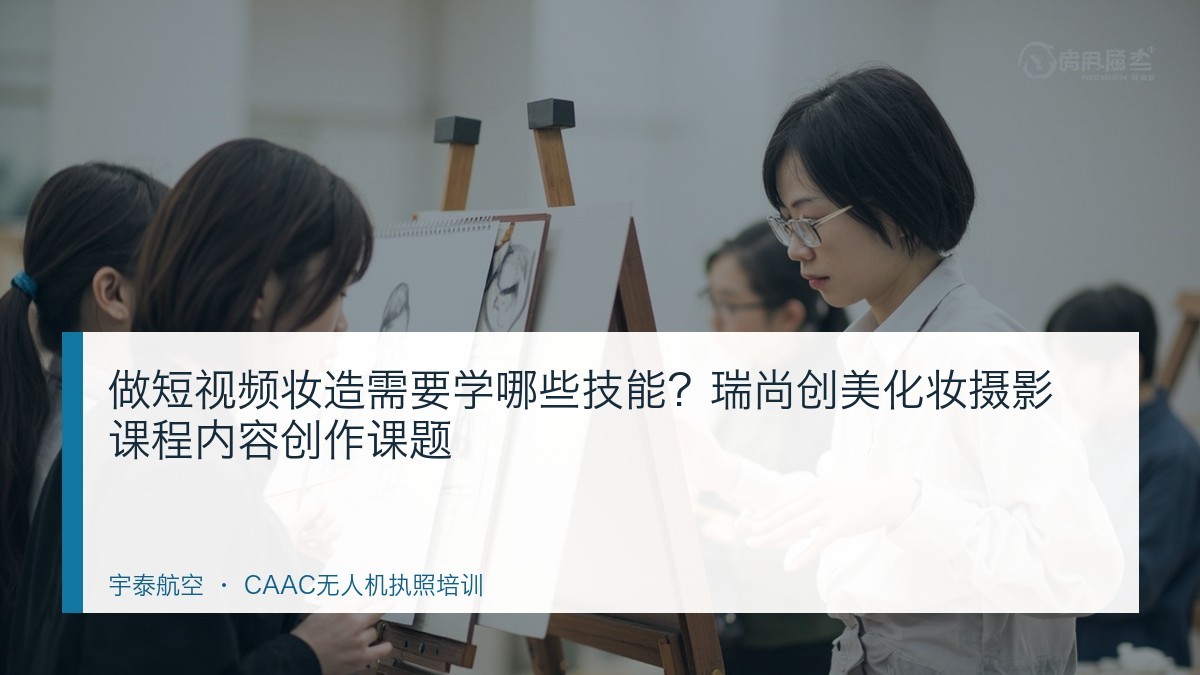 做短视频妆造需要学哪些技能?瑞尚创美化妆摄影课程内容创作课题