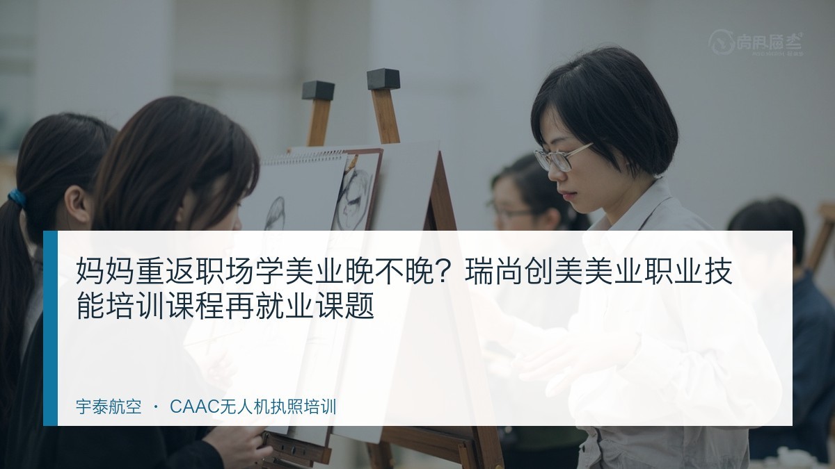 妈妈重返职场学美业晚不晚?瑞尚创美美业职业技能培训课程再就业课题