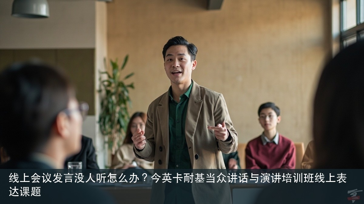 线上会议发言没人听怎么办?今英卡耐基当众讲话与演讲培训班线上表达课题