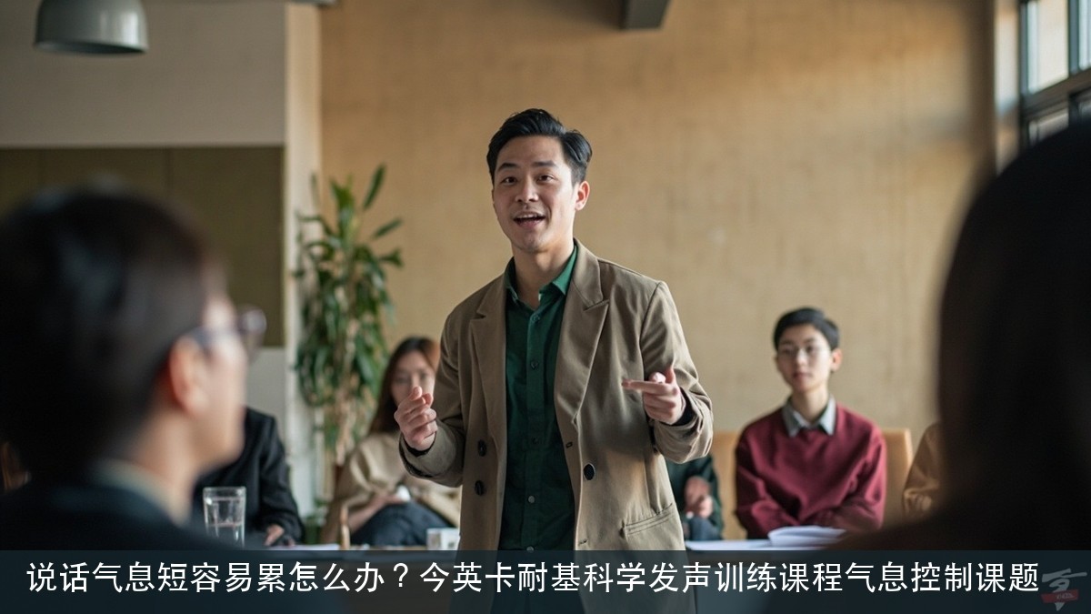说话气息短容易累怎么办?今英卡耐基科学发声训练课程气息控制课题