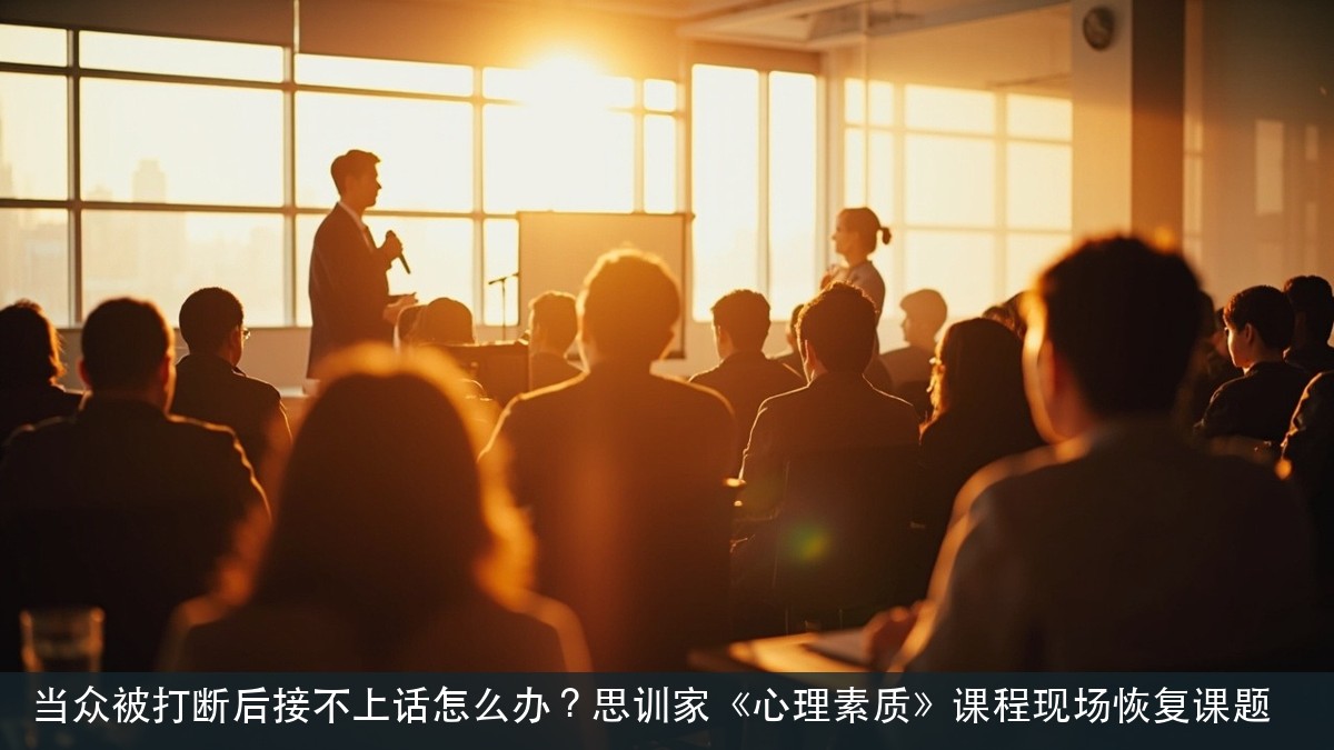 当众被打断后接不上话怎么办?思训家《心理素质》课程现场恢复课题