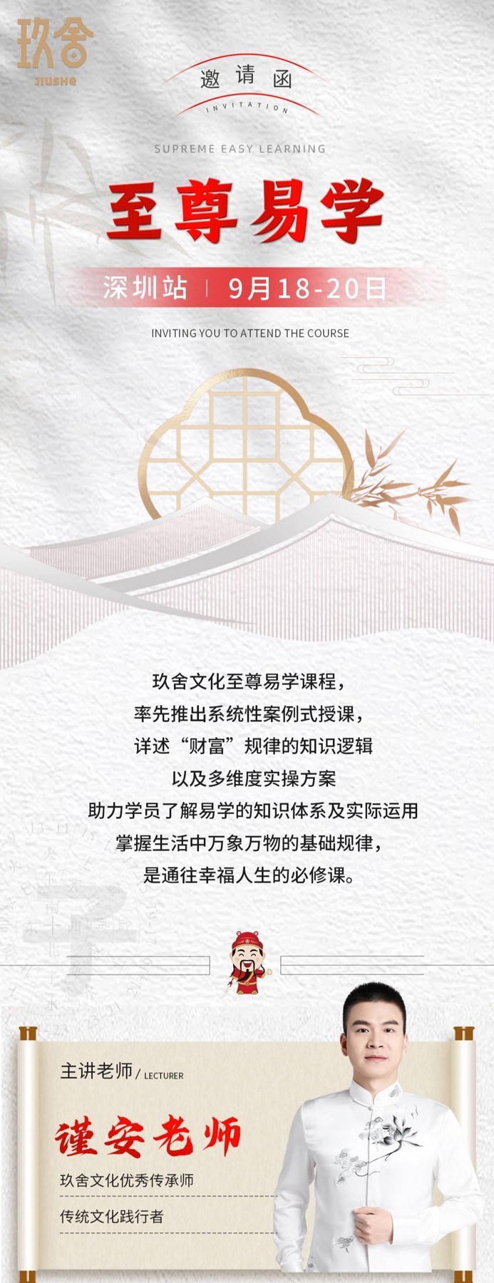 谨安老师主讲：玖舍文化《至尊易学》深圳站9月18-20日开课