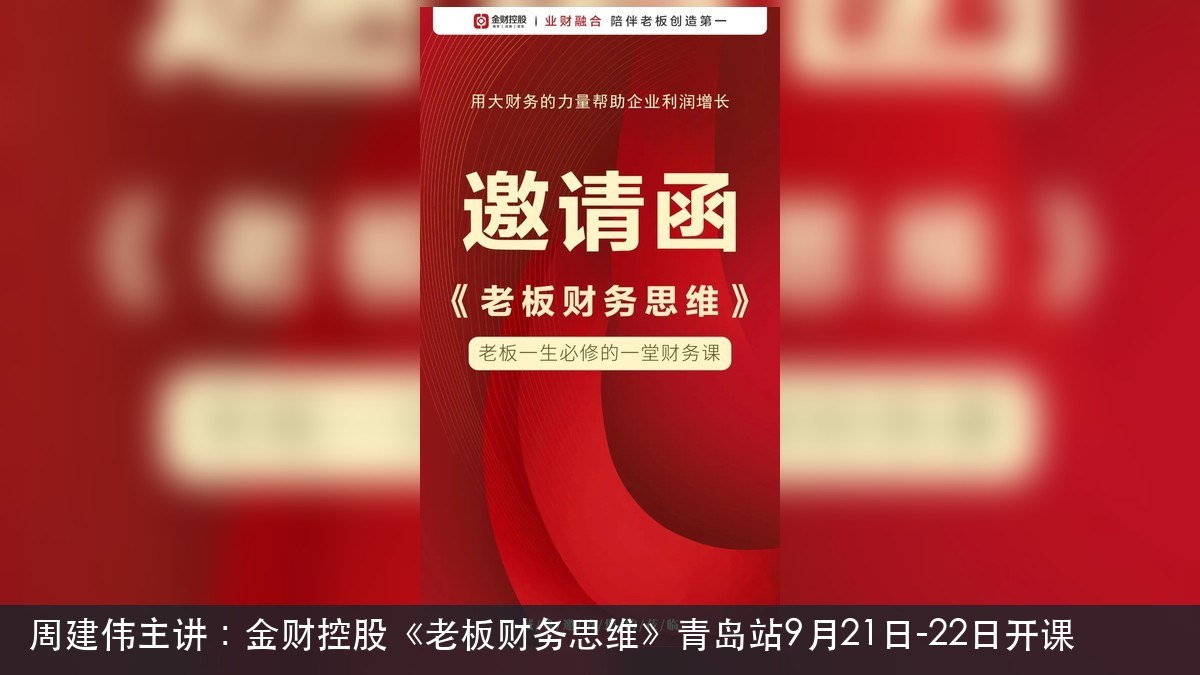 周建伟主讲：金财控股《老板财务思维》青岛站9月21日-22日开课