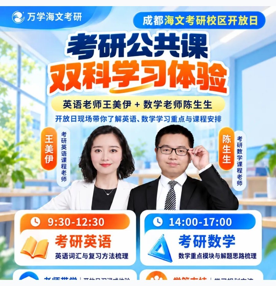 王美伊陈生生授课:成都海文考研开放日9月13日英语数学线下课安排