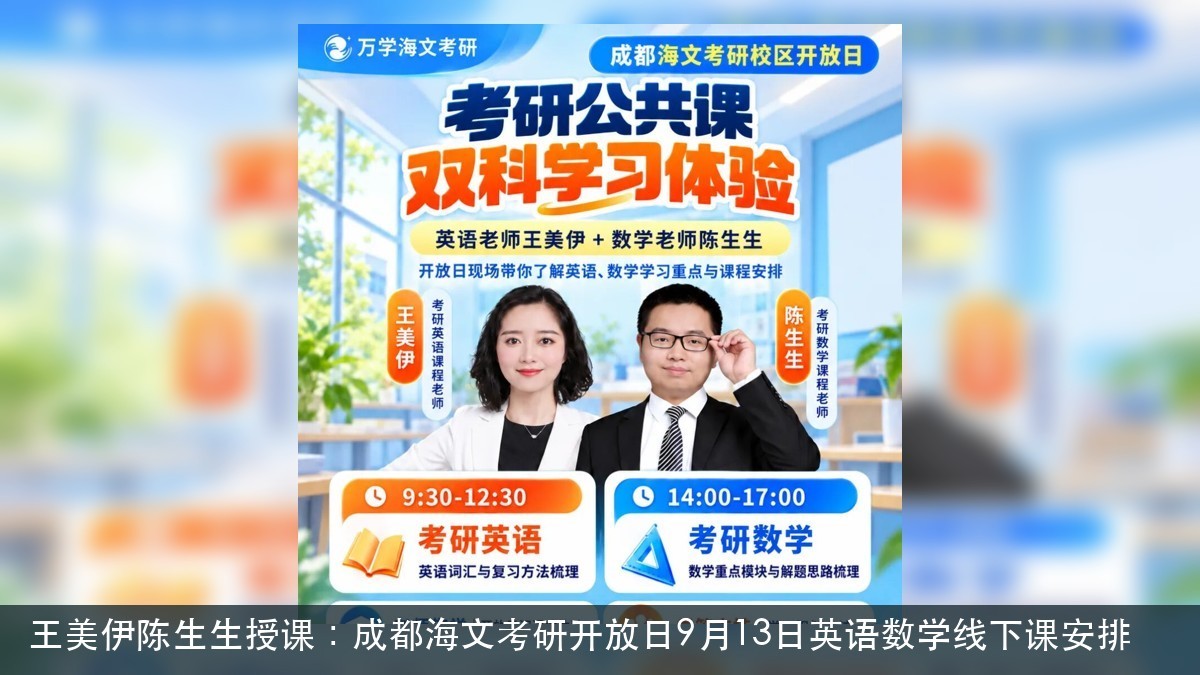 王美伊陈生生授课:成都海文考研开放日9月13日英语数学线下课安排
