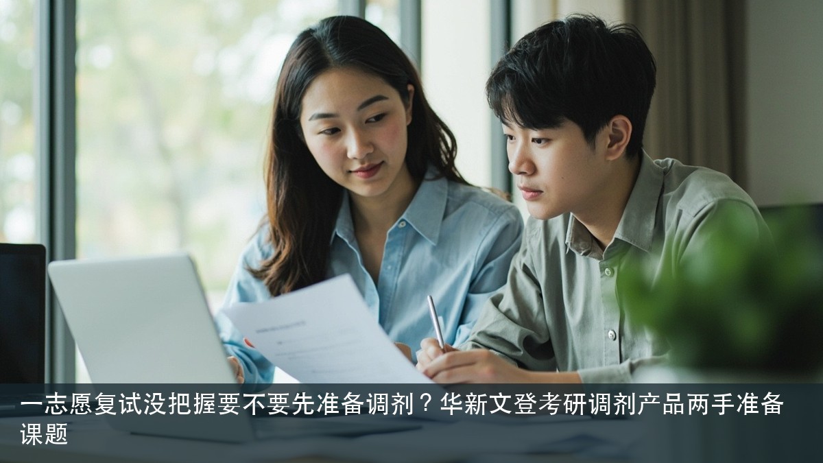 一志愿复试没把握要不要先准备调剂?华新文登考研调剂产品两手准备课题