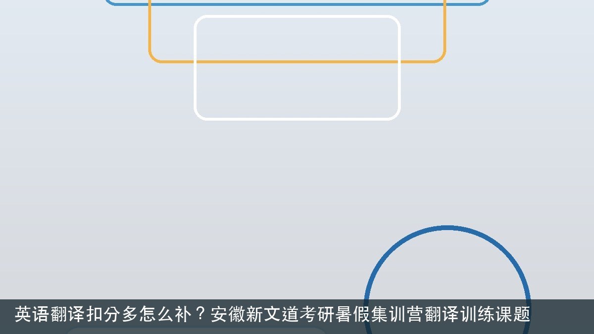 英语翻译扣分多怎么补？安徽新文道考研暑假集训营翻译训练课题