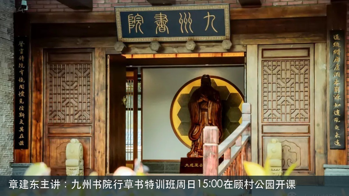 章建东主讲:九州书院行草书特训班周日15:00在顾村公园开课