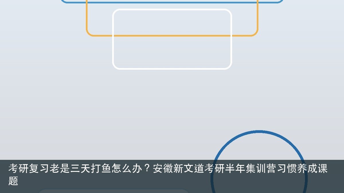 考研复习老是三天打鱼怎么办？安徽新文道考研半年集训营习惯养成课题