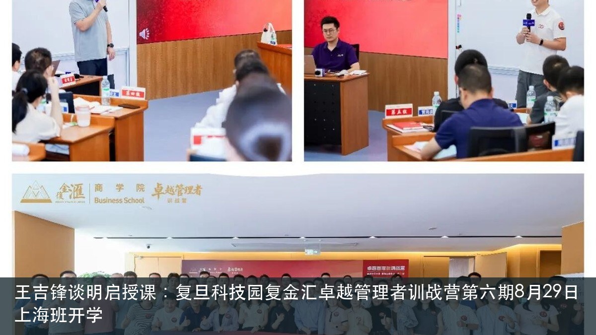 王吉锋谈明启授课:复旦科技园复金汇卓越管理者训战营第六期8月29日上海班开学