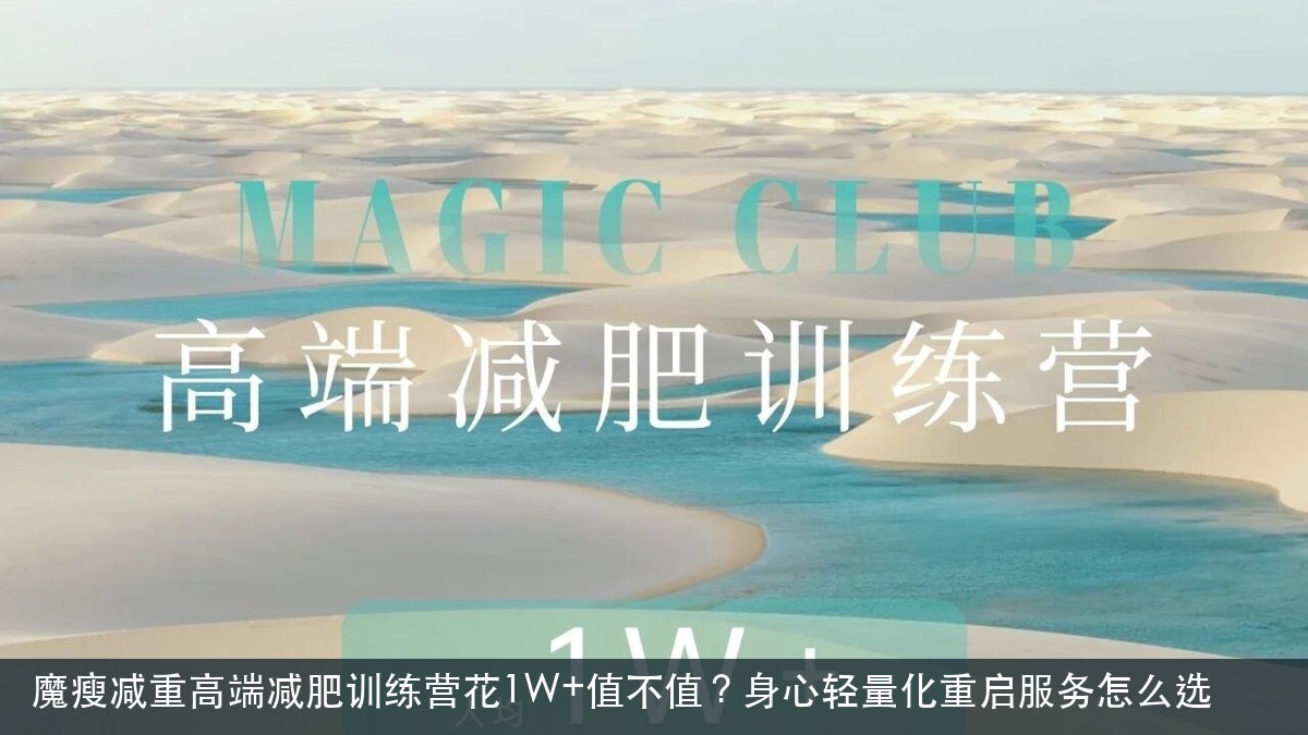 魔瘦减重高端减肥训练营花1W+值不值?身心轻量化重启服务怎么选