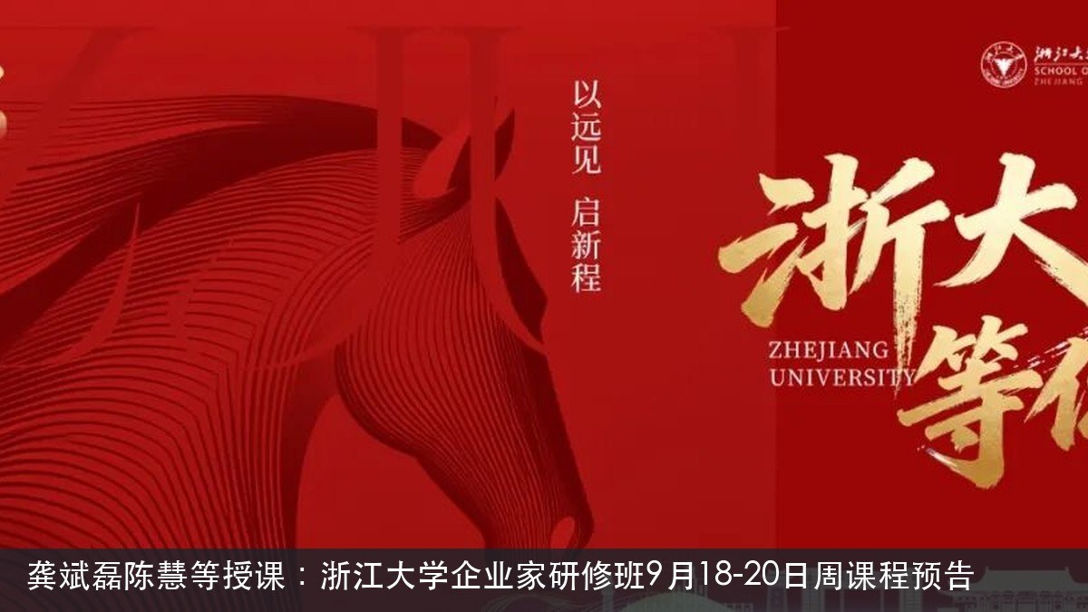 龚斌磊陈慧等授课：浙江大学企业家研修班9月18-20日周课程预告