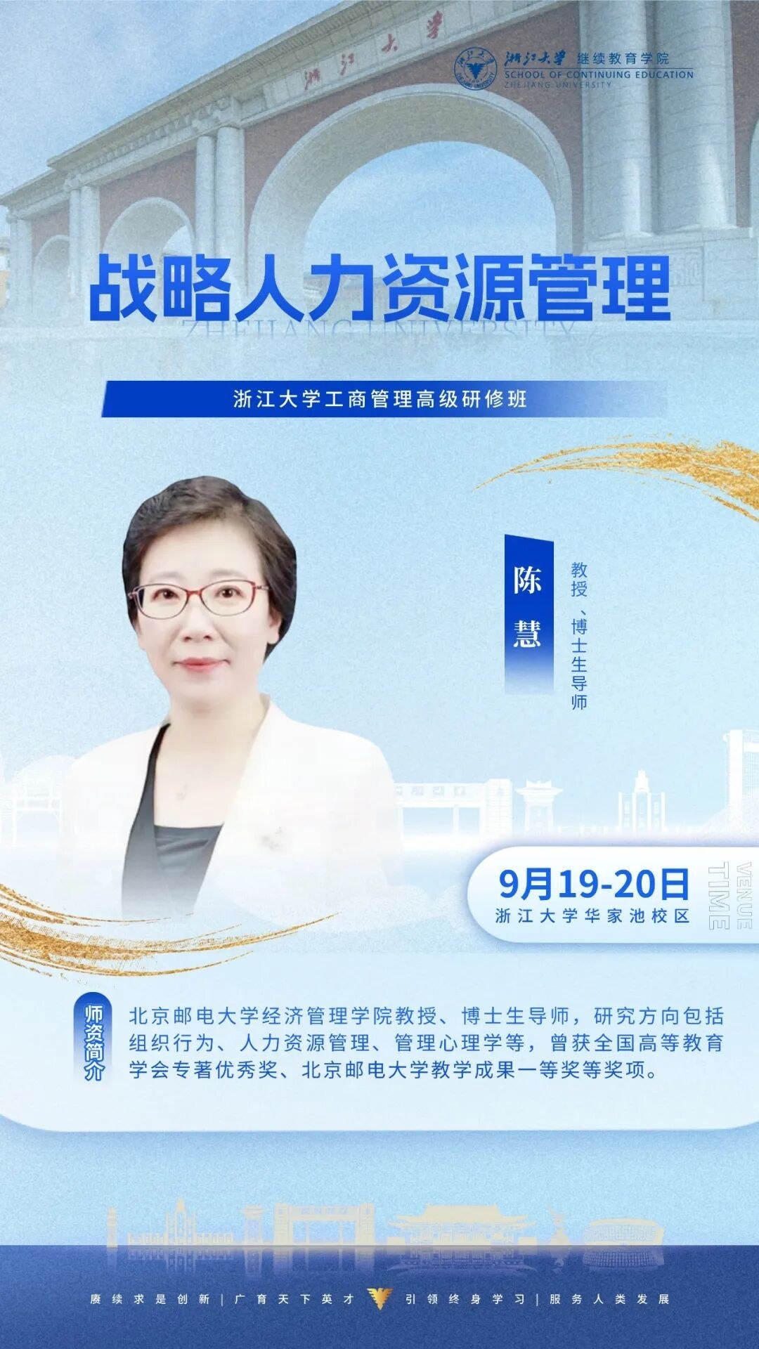 龚斌磊陈慧等授课：浙江大学企业家研修班9月18-20日周课程预告