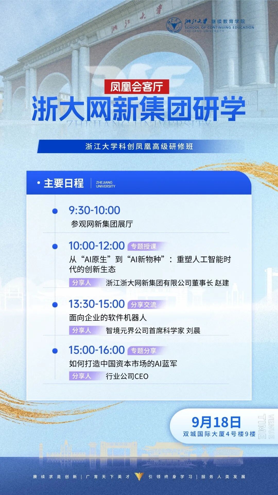龚斌磊陈慧等授课：浙江大学企业家研修班9月18-20日周课程预告