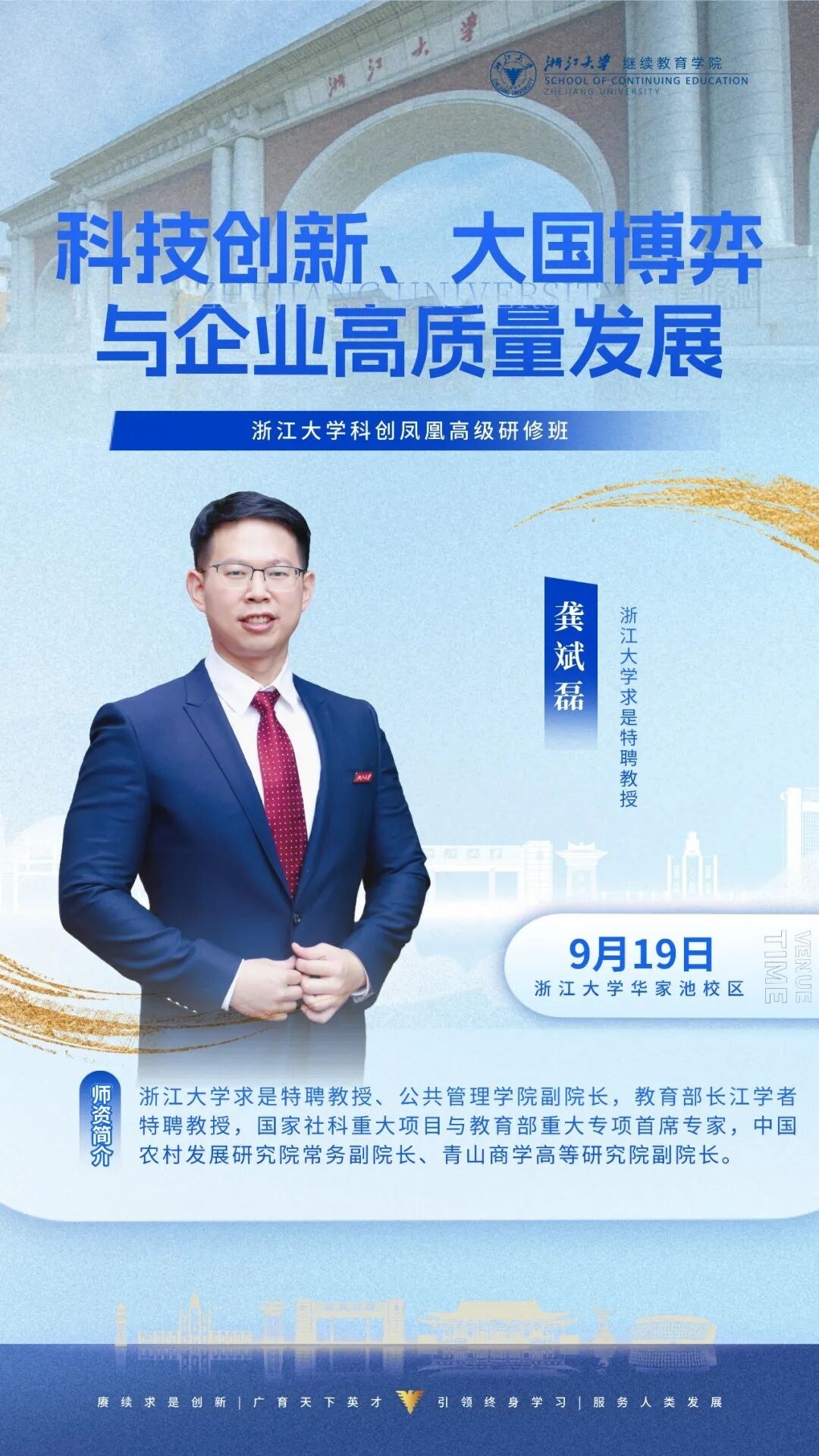 龚斌磊陈慧等授课：浙江大学企业家研修班9月18-20日周课程预告