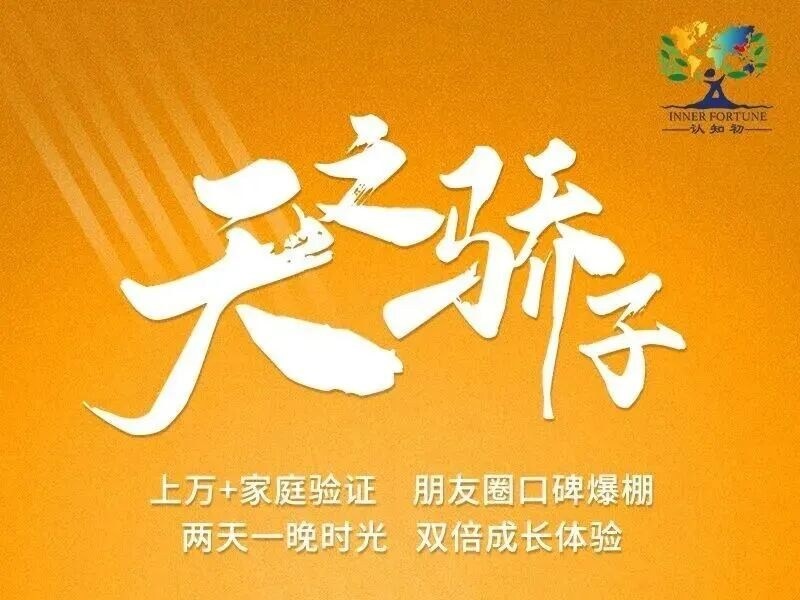认知初陪伴教育《天之骄子》两天一夜亲子营8-18岁孩子学习动力怎么点燃