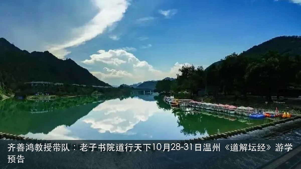 齐善鸿教授带队：老子书院道行天下10月28-31日温州《道解坛经》游学预告