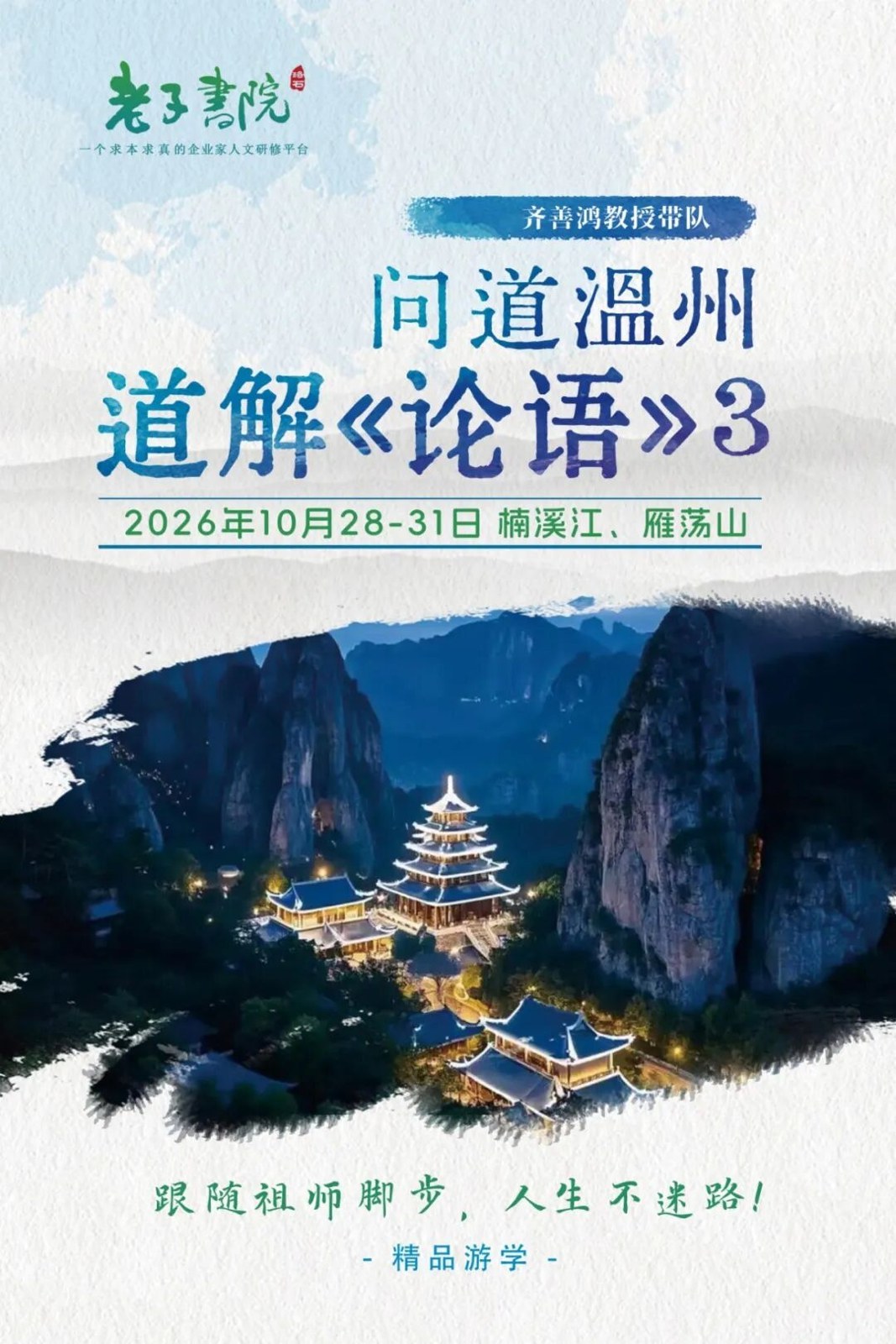 齐善鸿教授带队：老子书院道行天下10月28-31日温州《道解坛经》游学预告
