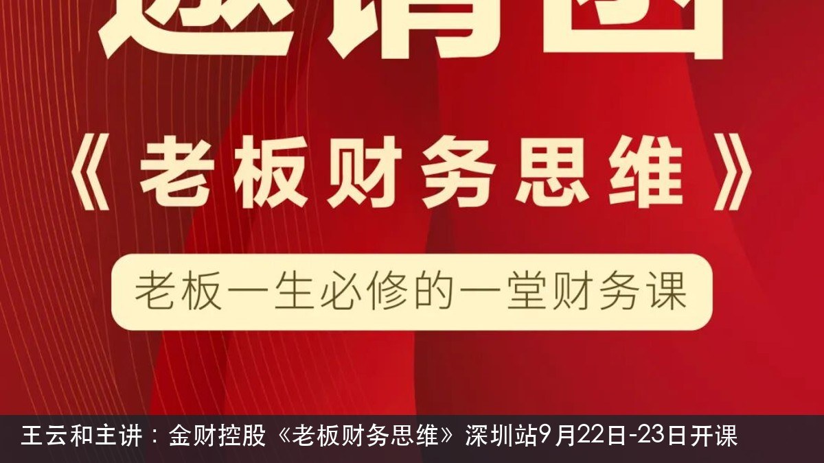王云和主讲:金财控股《老板财务思维》深圳站9月22日-23日开课