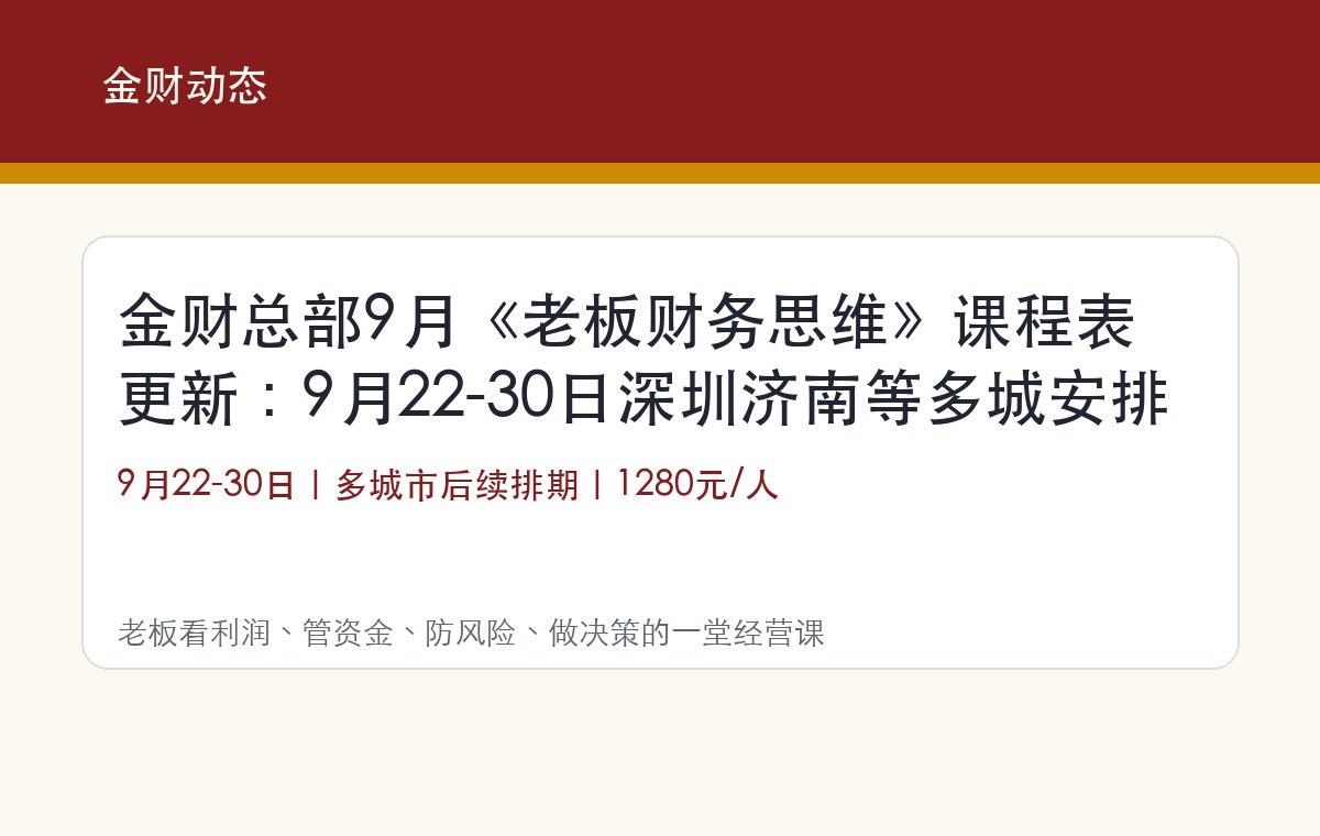金财总部9月《老板财务思维》课程表更新:9月22-30日深圳济南等多城安排