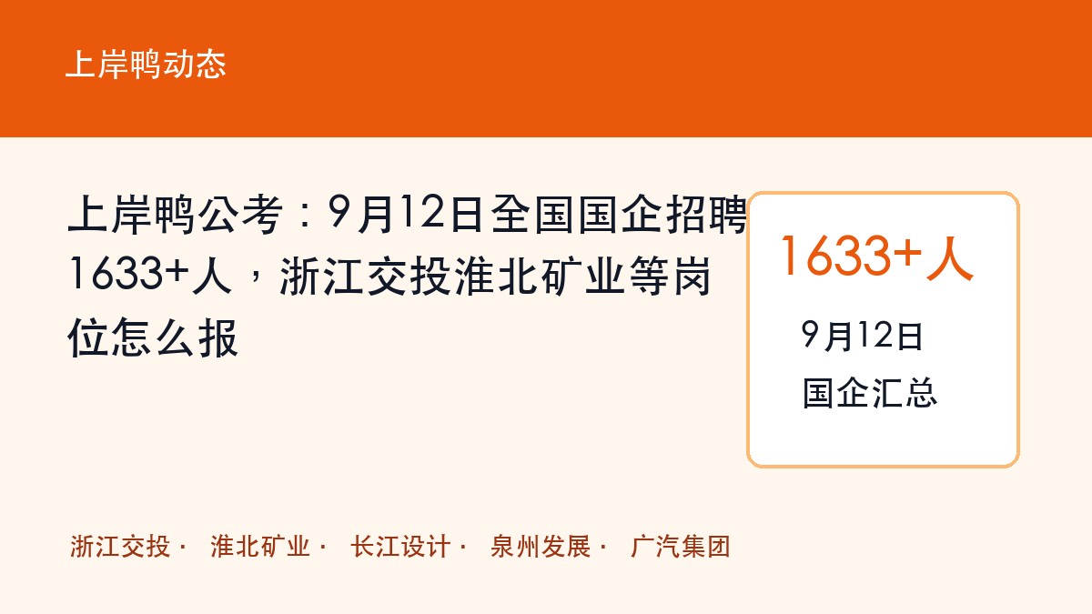 上岸鸭公考:9月12日全国国企招聘1633+人,浙江交投淮北矿业等岗位怎么报