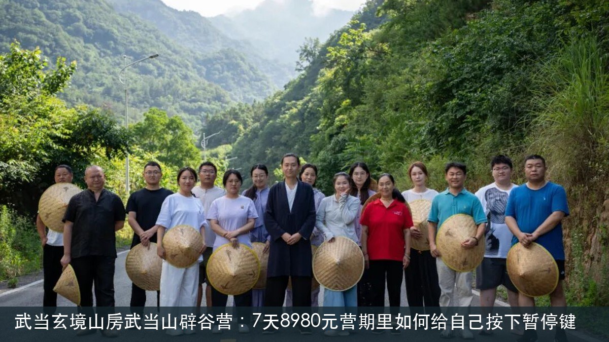 武当玄境山房武当山辟谷营:7天8980元营期里如何给自己按下暂停键