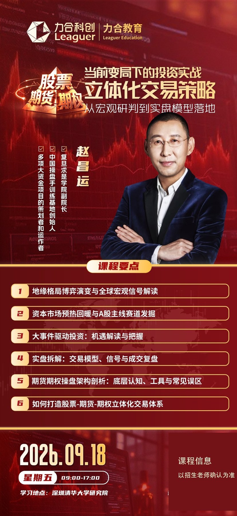 赵昌运主讲:力合教育股票期货期权立体化交易策略9月18日在深圳开课