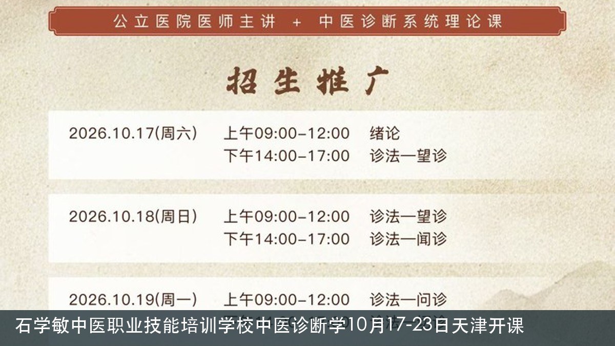 石学敏中医职业技能培训学校中医诊断学10月17-23日天津开课