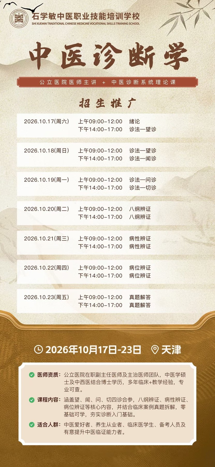 石学敏中医职业技能培训学校中医诊断学10月17-23日天津开课