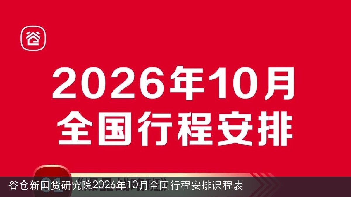 谷仓新国货研究院2026年10月全国行程安排课程表