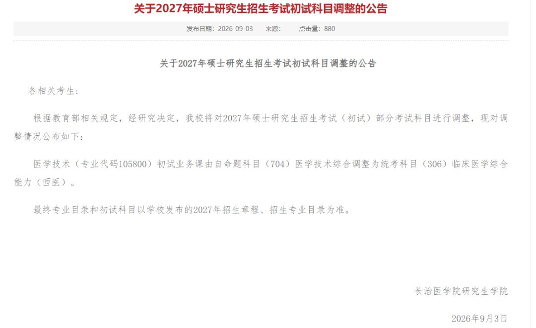 研途考研提醒:27考研这些院校发布改考公告,初试科目调整怎么应对