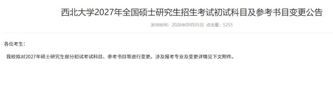 研途考研提醒:27考研这些院校发布改考公告,初试科目调整怎么应对