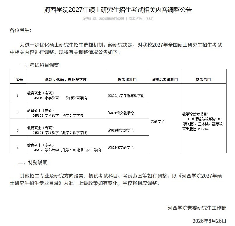研途考研提醒:27考研这些院校发布改考公告,初试科目调整怎么应对