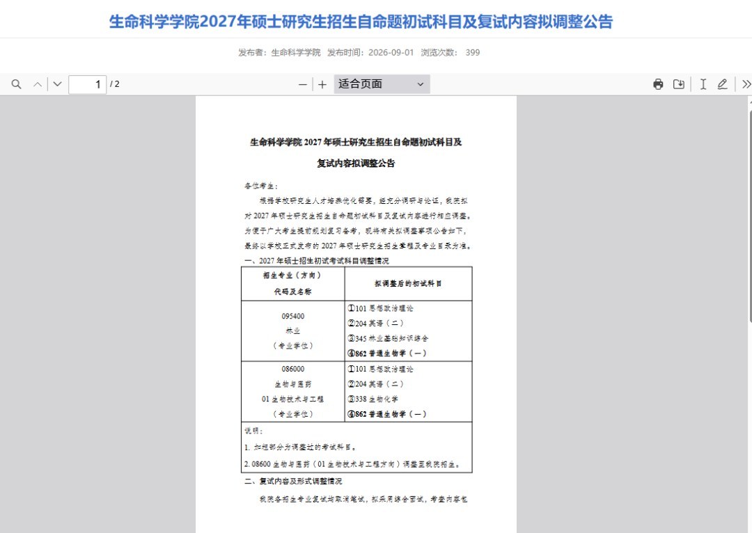研途考研提醒:27考研这些院校发布改考公告,初试科目调整怎么应对