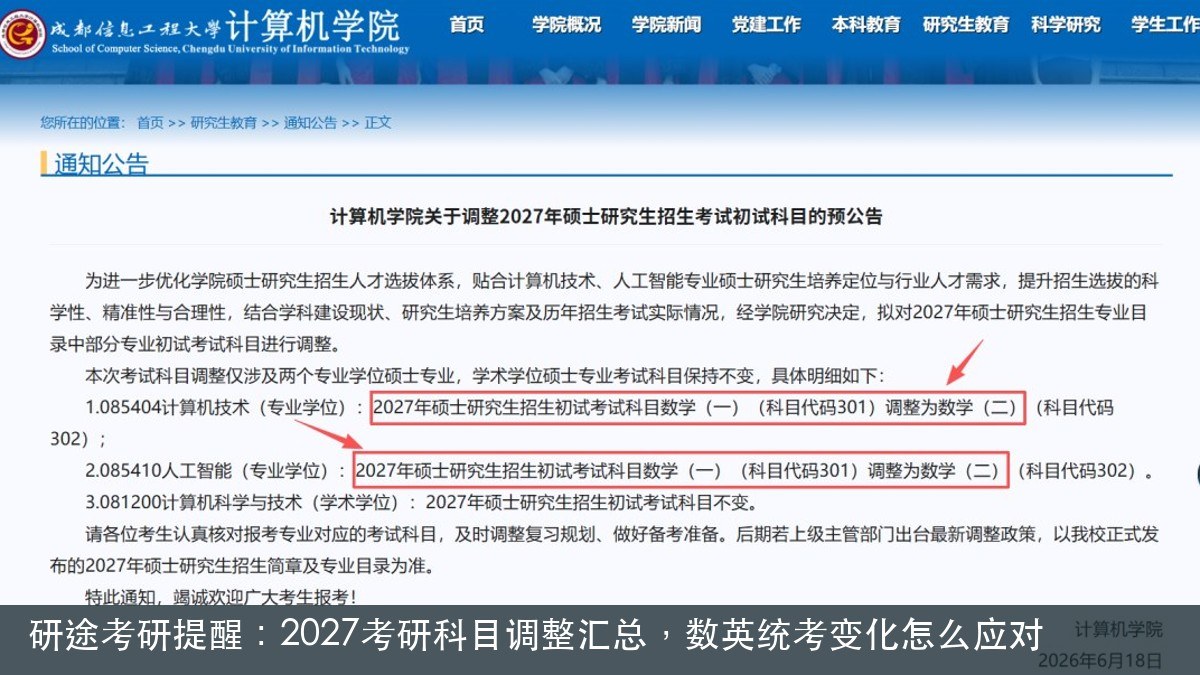 研途考研提醒:2027考研科目调整汇总,数英统考变化怎么应对