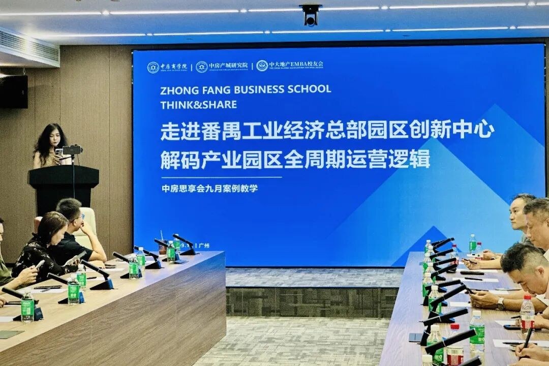 中房商学院9月12日中房思享会:番禺国企产业园区资源赋能与招商运营案例教学