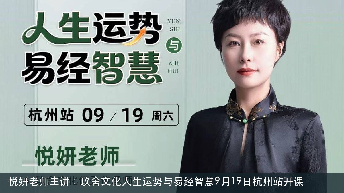 悦妍老师主讲:玖舍文化人生运势与易经智慧9月19日杭州站开课