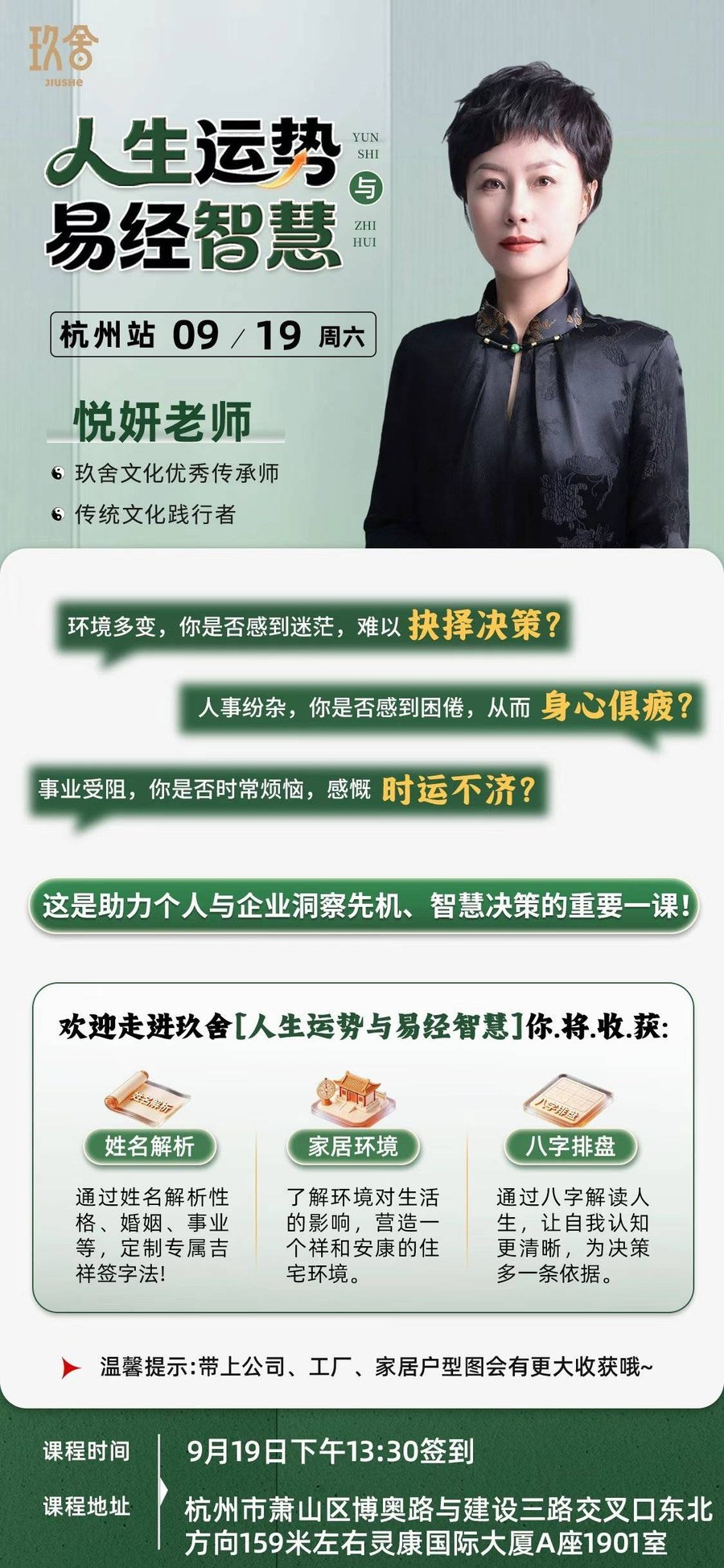 悦妍老师主讲:玖舍文化人生运势与易经智慧9月19日杭州站开课
