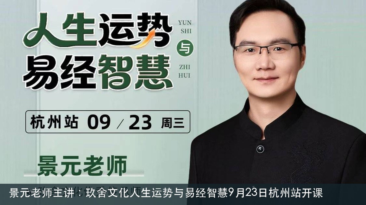 景元老师主讲：玖舍文化人生运势与易经智慧9月23日杭州站开课