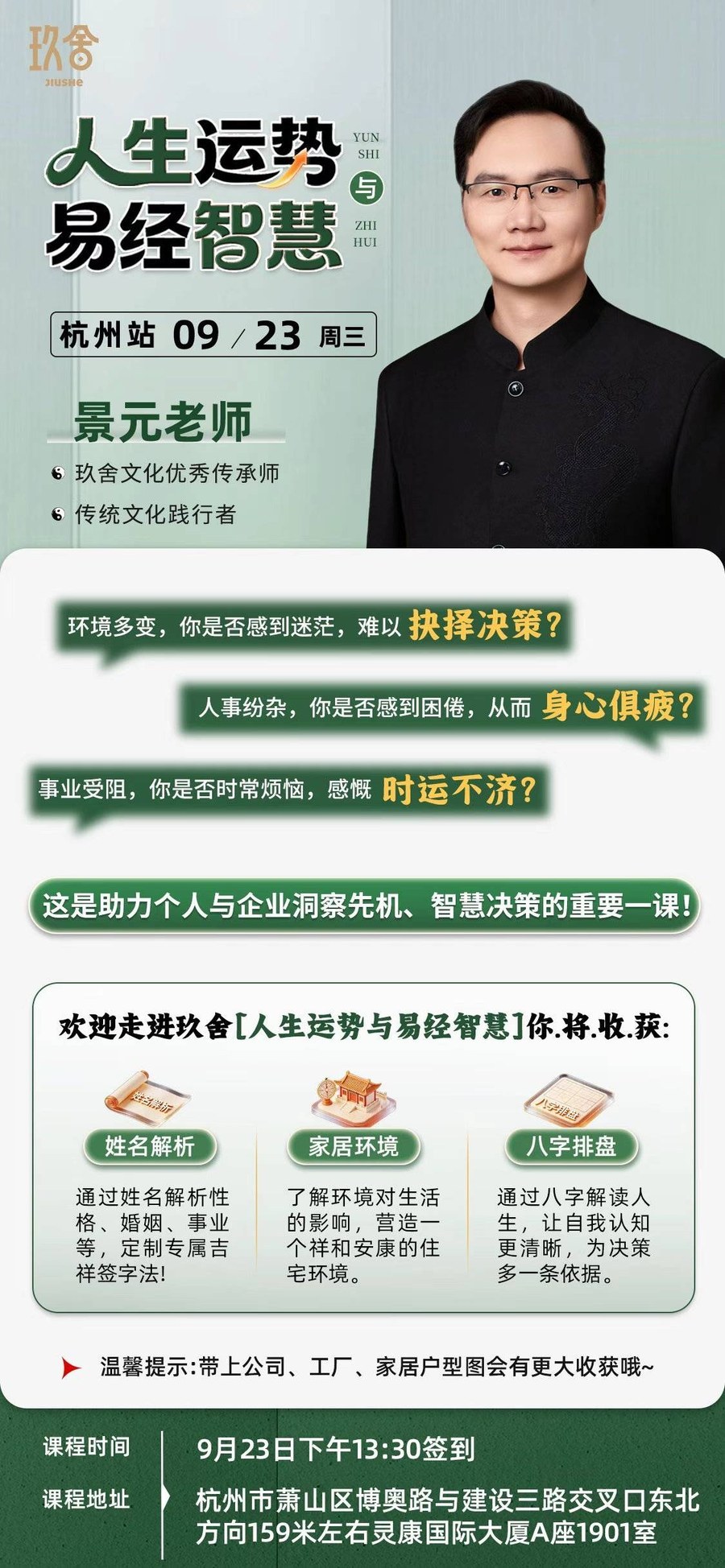 景元老师主讲：玖舍文化人生运势与易经智慧9月23日杭州站开课