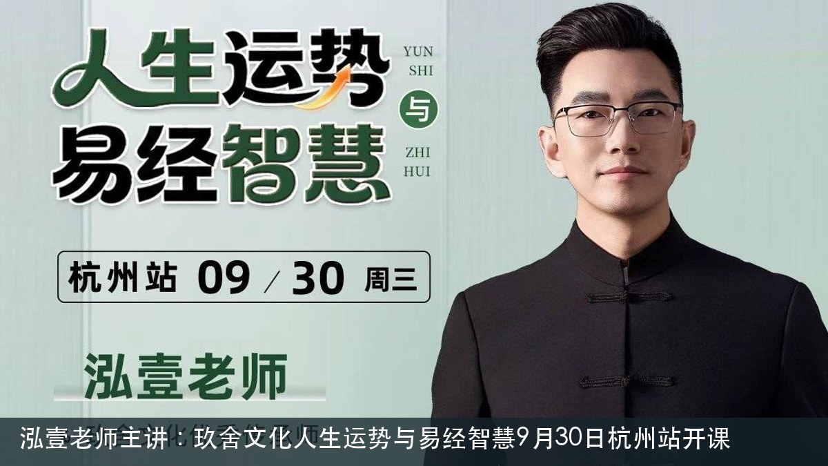 泓壹老师主讲：玖舍文化人生运势与易经智慧9月30日杭州站开课