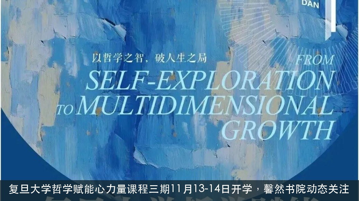 馨然书院关注：复旦大学哲学赋能心力量课程三期11月13-14日开学