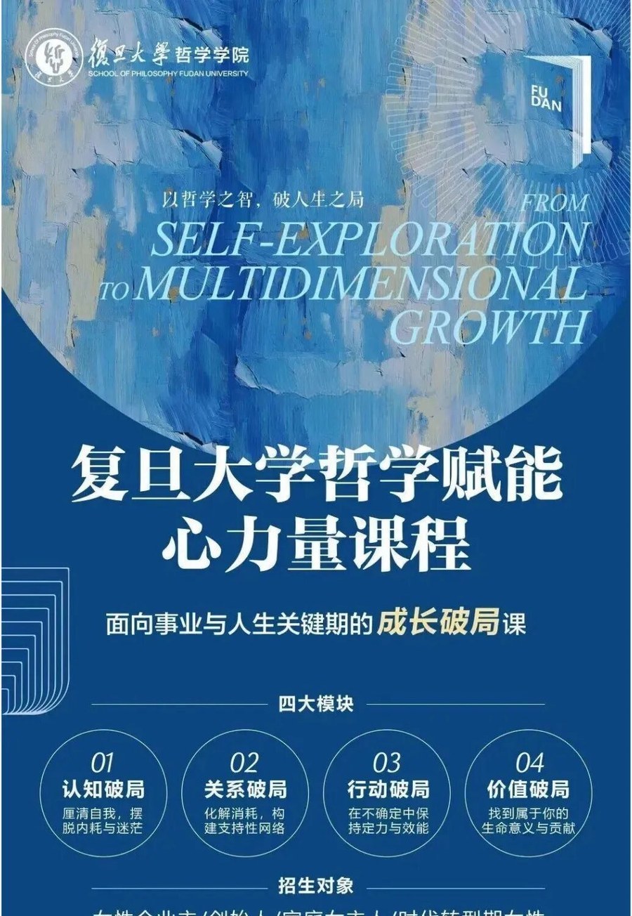 馨然书院关注：复旦大学哲学赋能心力量课程三期11月13-14日开学