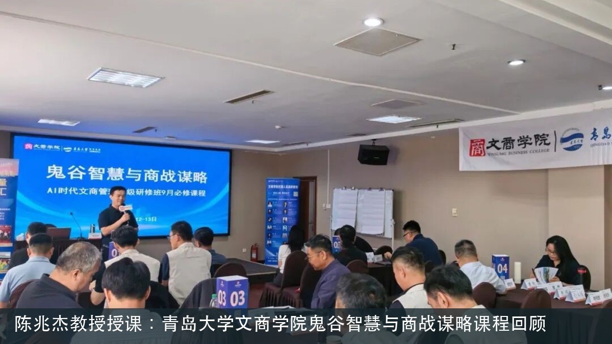 陈兆杰教授授课：青岛大学文商学院鬼谷智慧与商战谋略课程回顾