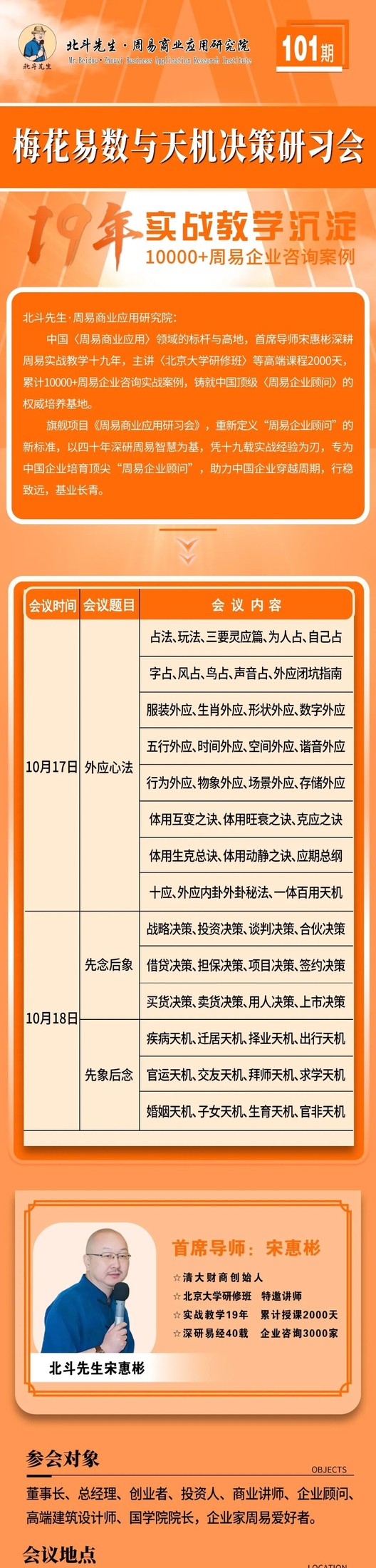 北斗先生第101期梅花易数与天机决策研习会10月17-18日北京开课