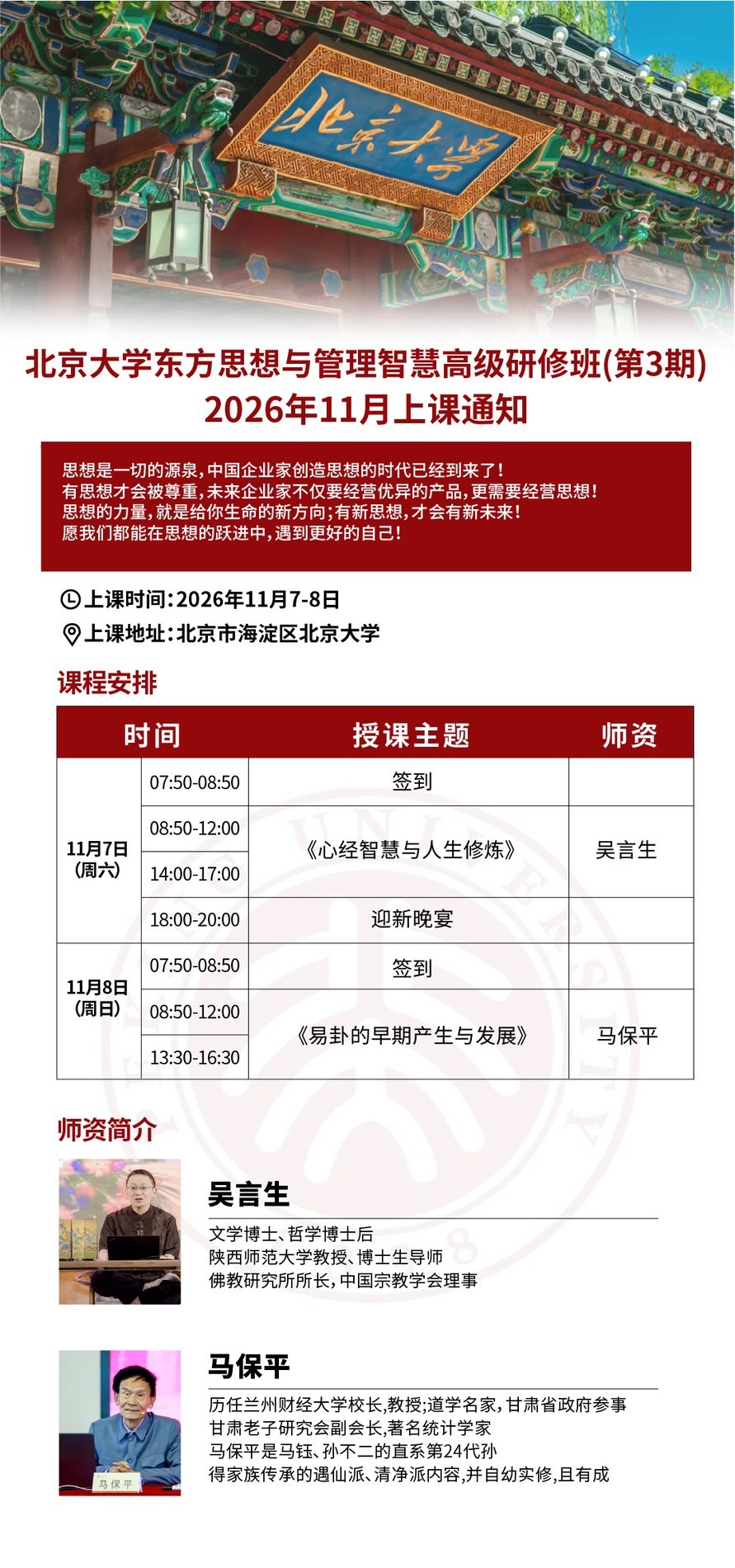 北京大学东方思想与管理智慧高级研修班第3期11月7-8日上课通知