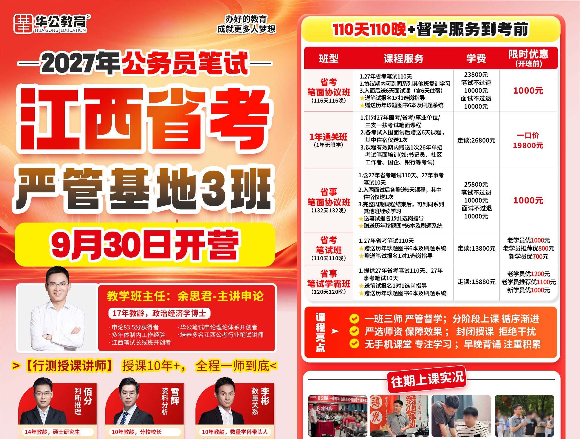 余思君主讲申论：华公教育2027年公务员笔试江西省考严管基地3班9月30日开营