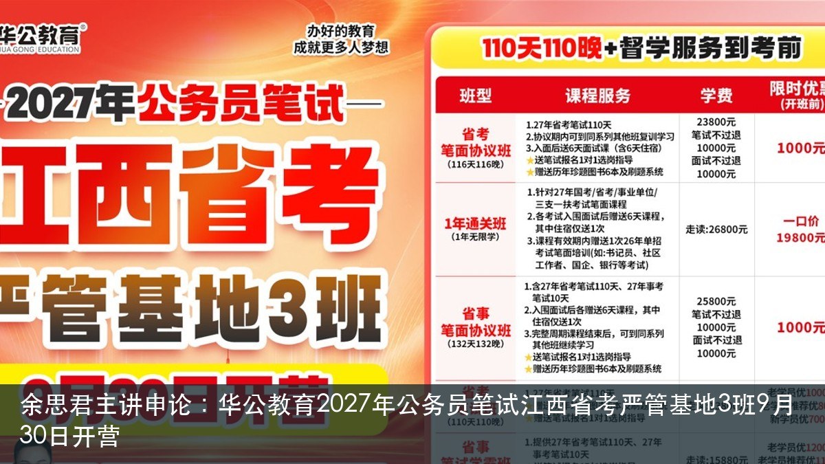 余思君主讲申论:华公教育2027年公务员笔试江西省考严管基地3班9月30日开营