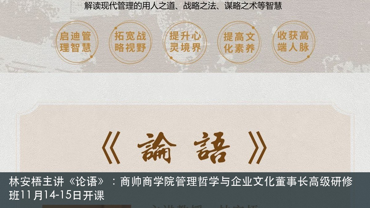 林安梧主讲《论语》：商帅商学院管理哲学与企业文化董事长高级研修班11月14-15日开课