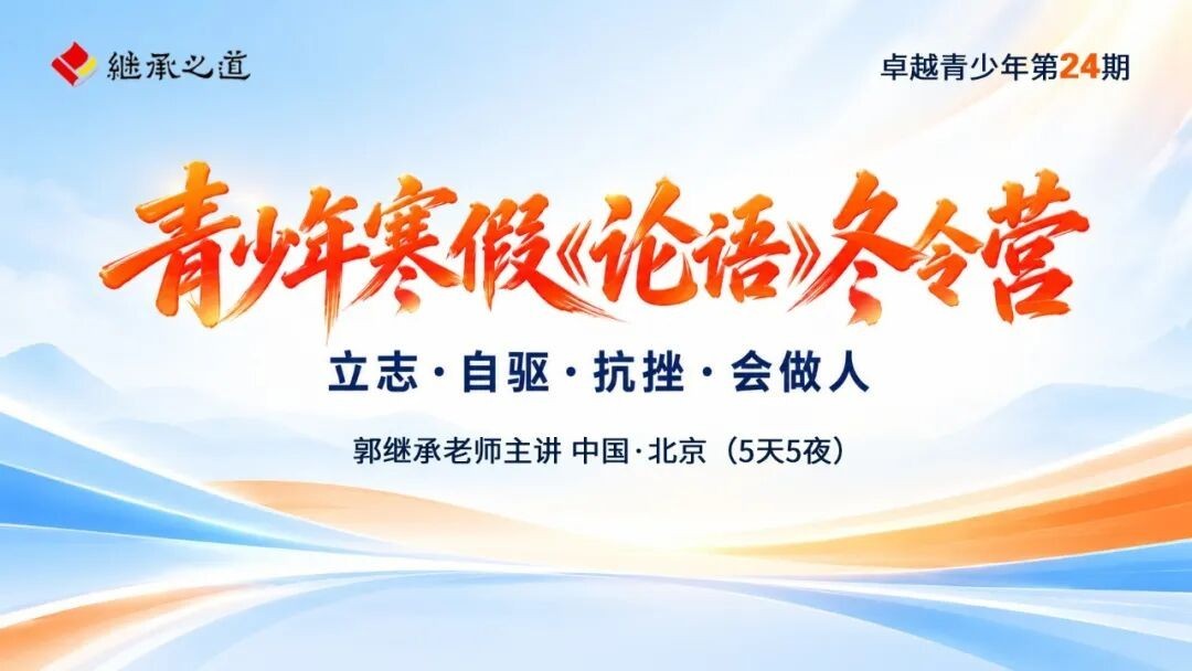 郭继承老师主讲：继承之道青少年寒假《论语》冬令营2027年1月25-29日北京开营